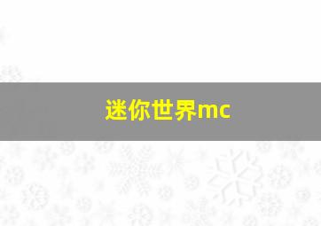 迷你世界mc