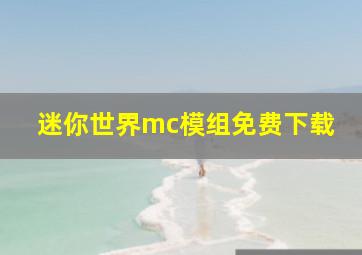 迷你世界mc模组免费下载