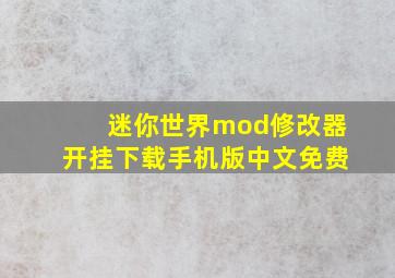 迷你世界mod修改器开挂下载手机版中文免费