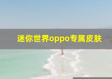 迷你世界oppo专属皮肤