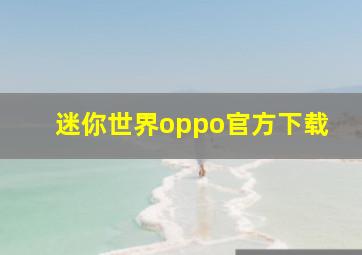 迷你世界oppo官方下载