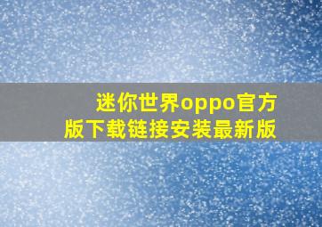 迷你世界oppo官方版下载链接安装最新版