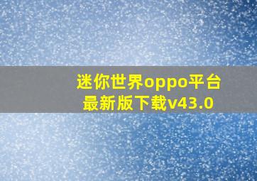 迷你世界oppo平台最新版下载v43.0