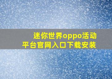 迷你世界oppo活动平台官网入口下载安装