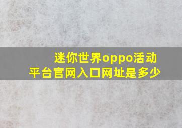 迷你世界oppo活动平台官网入口网址是多少