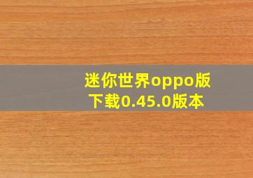 迷你世界oppo版下载0.45.0版本