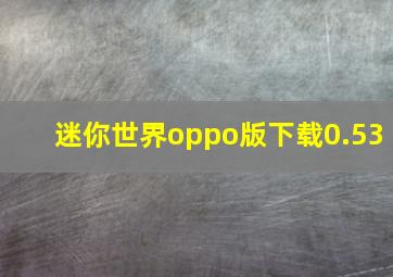 迷你世界oppo版下载0.53