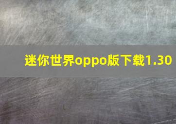 迷你世界oppo版下载1.30