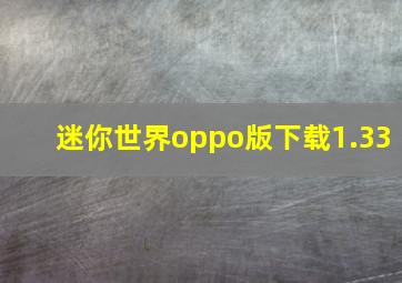 迷你世界oppo版下载1.33