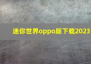 迷你世界oppo版下载2023