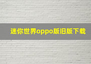 迷你世界oppo版旧版下载