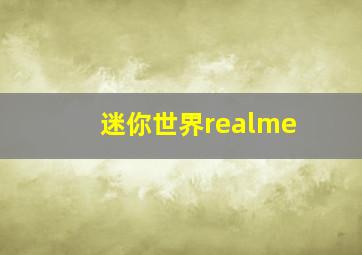 迷你世界realme