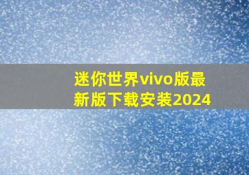 迷你世界vivo版最新版下载安装2024