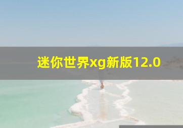 迷你世界xg新版12.0