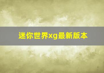 迷你世界xg最新版本