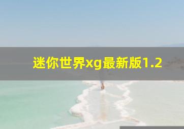 迷你世界xg最新版1.2