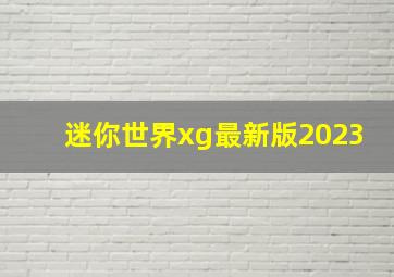 迷你世界xg最新版2023