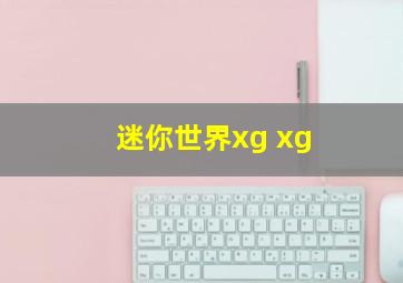 迷你世界xg xg