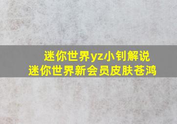 迷你世界yz小钊解说迷你世界新会员皮肤苍鸿