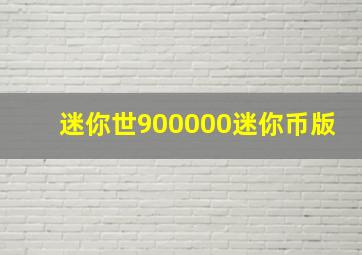 迷你世900000迷你币版