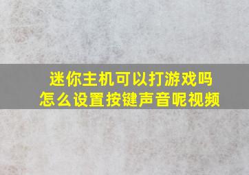 迷你主机可以打游戏吗怎么设置按键声音呢视频