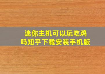 迷你主机可以玩吃鸡吗知乎下载安装手机版