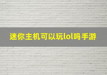 迷你主机可以玩lol吗手游