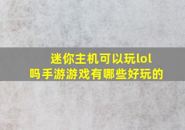 迷你主机可以玩lol吗手游游戏有哪些好玩的