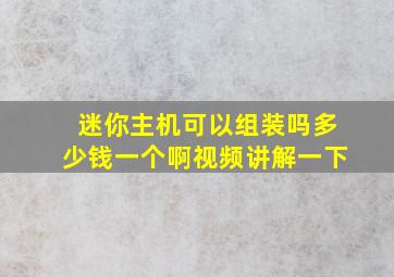 迷你主机可以组装吗多少钱一个啊视频讲解一下