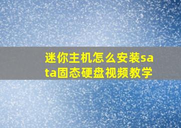 迷你主机怎么安装sata固态硬盘视频教学