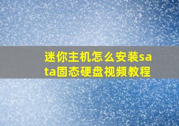 迷你主机怎么安装sata固态硬盘视频教程