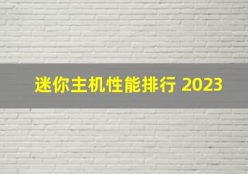 迷你主机性能排行 2023