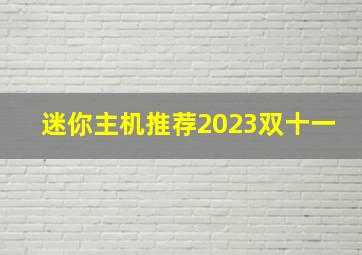 迷你主机推荐2023双十一