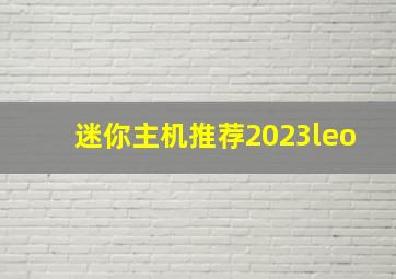 迷你主机推荐2023leo