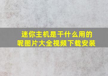 迷你主机是干什么用的呢图片大全视频下载安装