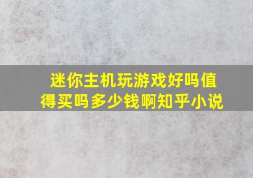 迷你主机玩游戏好吗值得买吗多少钱啊知乎小说