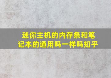 迷你主机的内存条和笔记本的通用吗一样吗知乎