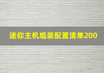 迷你主机组装配置清单200