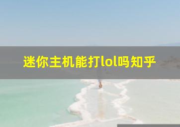 迷你主机能打lol吗知乎