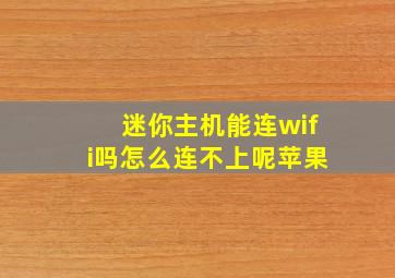 迷你主机能连wifi吗怎么连不上呢苹果