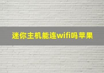 迷你主机能连wifi吗苹果