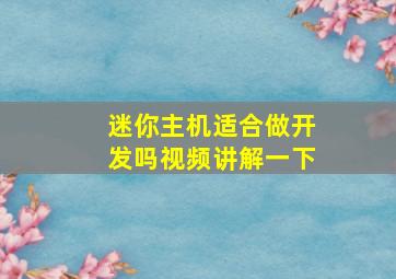 迷你主机适合做开发吗视频讲解一下