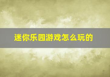 迷你乐园游戏怎么玩的