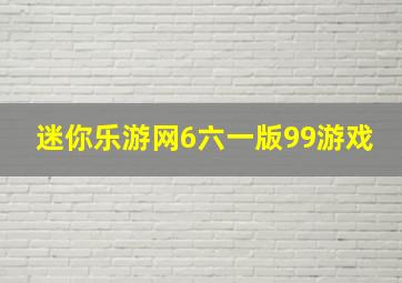 迷你乐游网6六一版99游戏