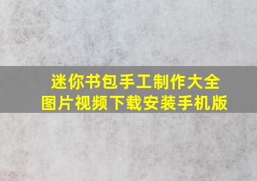 迷你书包手工制作大全图片视频下载安装手机版