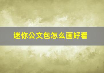 迷你公文包怎么画好看