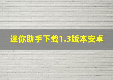 迷你助手下载1.3版本安卓