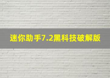 迷你助手7.2黑科技破解版