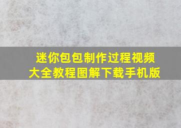 迷你包包制作过程视频大全教程图解下载手机版