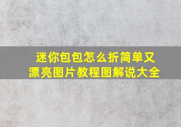 迷你包包怎么折简单又漂亮图片教程图解说大全